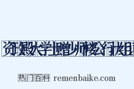 资政殿大学士赠少师楼公行状组词是什么意思的图片